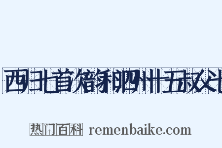 西归七首次韵和泗州十五叔父七是什么意思的图片
